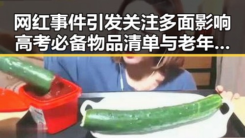 网红事件引发关注多面影响 高考必备物品清单与老年健身新趋势交织讨论