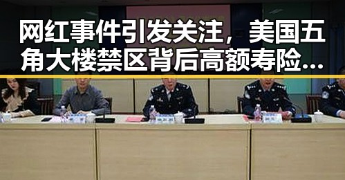 网红事件引发关注，美国五角大楼禁区背后高额寿险骗局曝光