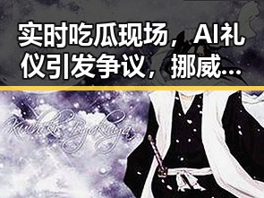 实时吃瓜现场，AI礼仪引发争议，挪威沉船出土大量中国瓷器