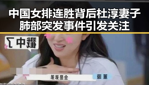 中国女排连胜背后杜淳妻子肺部突发事件引发关注
